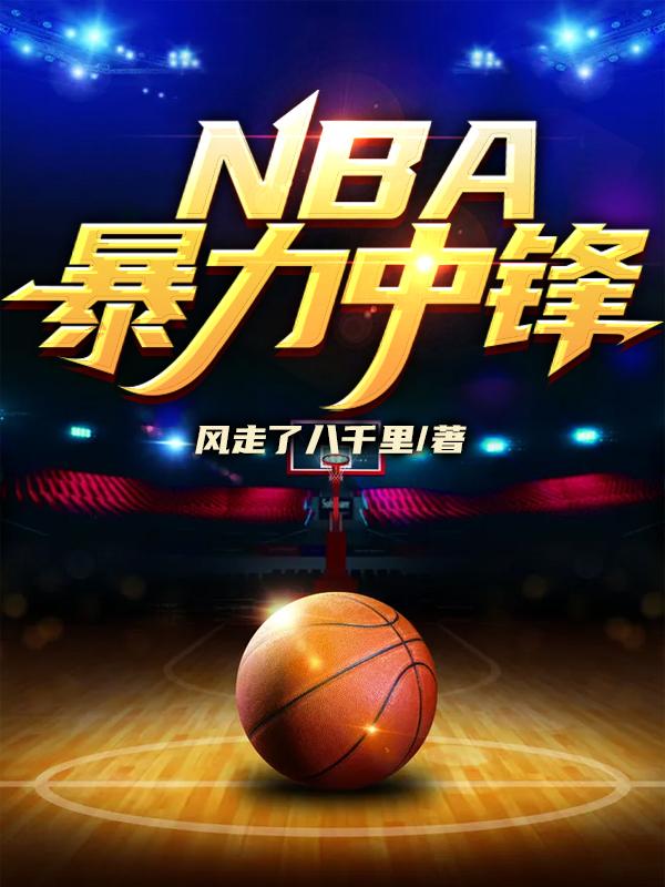 NBA暴力中锋