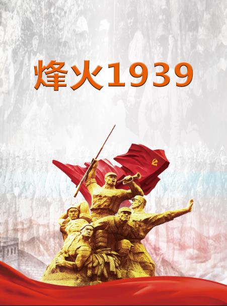 烽火1937平型关大捷