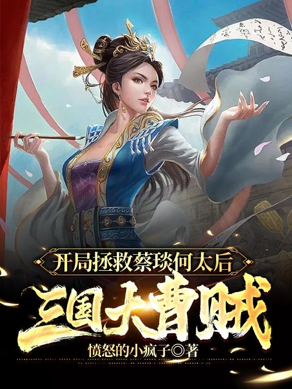 三国:开局救下蔡琰笔趣阁